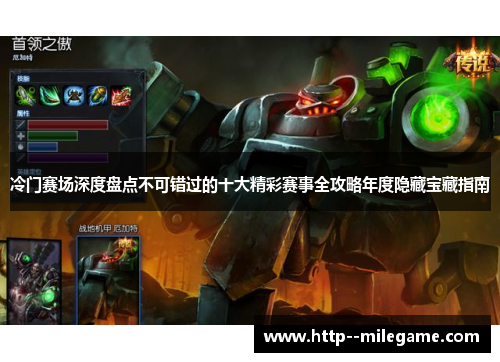 冷门赛场深度盘点不可错过的十大精彩赛事全攻略年度隐藏宝藏指南