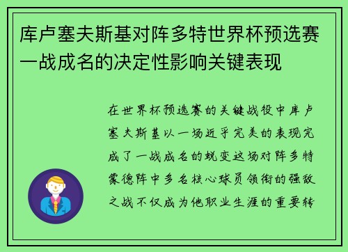 库卢塞夫斯基对阵多特世界杯预选赛一战成名的决定性影响关键表现