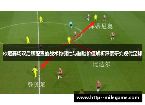 欧冠赛场双后腰配置的战术稳健性与制胜价值解析深度研究现代足球