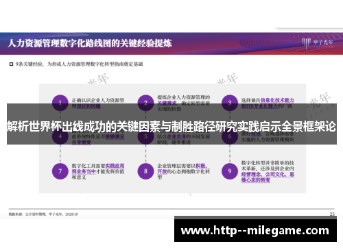解析世界杯出线成功的关键因素与制胜路径研究实践启示全景框架论