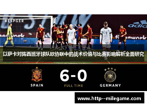 以萨卡对阵西班牙球队欧协联中的战术价值与比赛影响解析全面研究