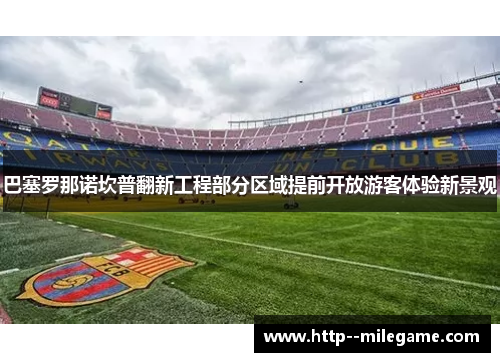 巴塞罗那诺坎普翻新工程部分区域提前开放游客体验新景观