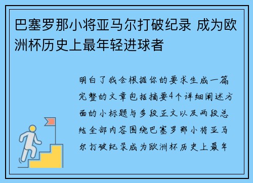 巴塞罗那小将亚马尔打破纪录 成为欧洲杯历史上最年轻进球者