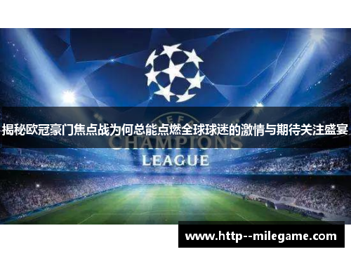 揭秘欧冠豪门焦点战为何总能点燃全球球迷的激情与期待关注盛宴