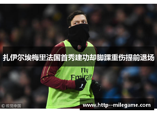 扎伊尔埃梅里法国首秀建功却脚踝重伤提前退场