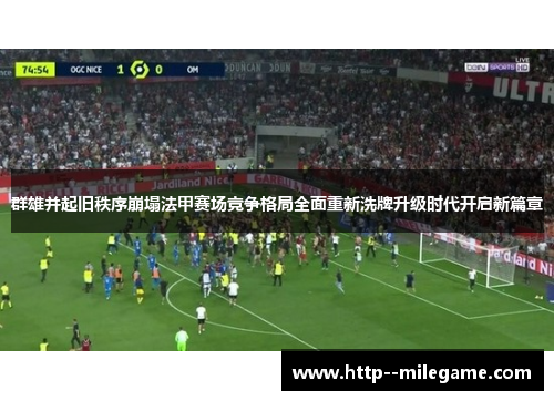 群雄并起旧秩序崩塌法甲赛场竞争格局全面重新洗牌升级时代开启新篇章