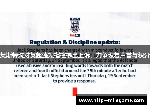 莱斯特城对英超违规指控提出上诉，力争恢复声誉与积分