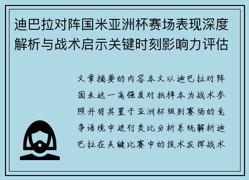 迪巴拉对阵国米亚洲杯赛场表现深度解析与战术启示关键时刻影响力评估