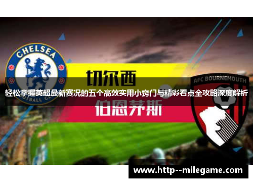 轻松掌握英超最新赛况的五个高效实用小窍门与精彩看点全攻略深度解析