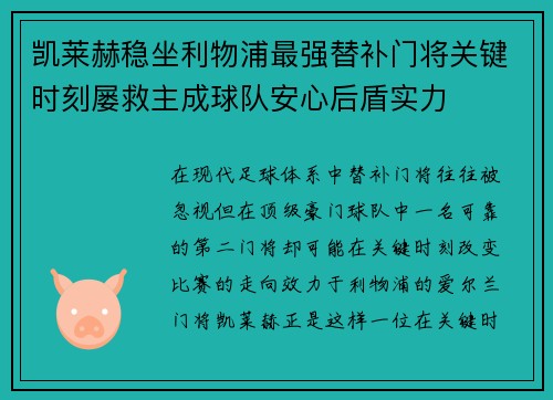 凯莱赫稳坐利物浦最强替补门将关键时刻屡救主成球队安心后盾实力