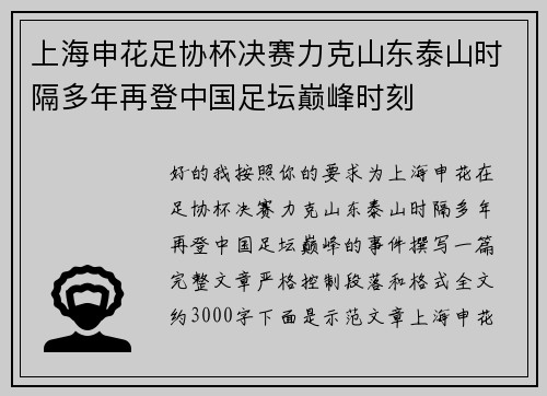 上海申花足协杯决赛力克山东泰山时隔多年再登中国足坛巅峰时刻