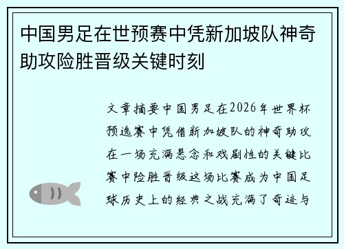 中国男足在世预赛中凭新加坡队神奇助攻险胜晋级关键时刻