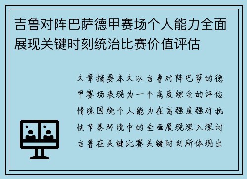 吉鲁对阵巴萨德甲赛场个人能力全面展现关键时刻统治比赛价值评估