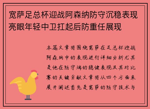 宽萨足总杯迎战阿森纳防守沉稳表现亮眼年轻中卫扛起后防重任展现