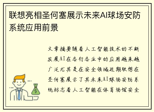 联想亮相圣何塞展示未来AI球场安防系统应用前景 联想亮相圣何塞展示未来AI球场安防系统应用前景