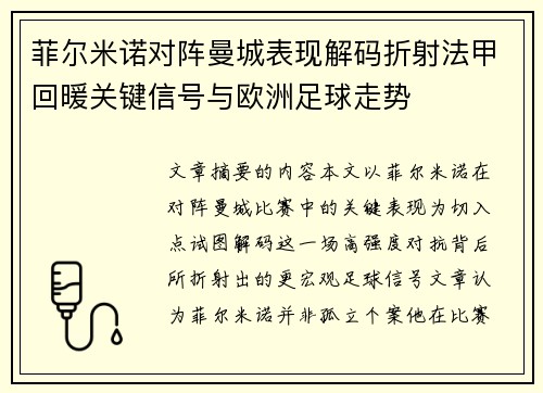 菲尔米诺对阵曼城表现解码折射法甲回暖关键信号与欧洲足球走势 菲尔米诺对阵曼城表现解码折射法甲回暖关键信号与欧洲足球走势