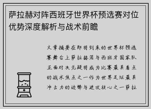 萨拉赫对阵西班牙世界杯预选赛对位优势深度解析与战术前瞻 萨拉赫对阵西班牙世界杯预选赛对位优势深度解析与战术前瞻