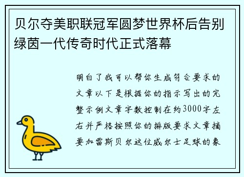 贝尔夺美职联冠军圆梦世界杯后告别绿茵一代传奇时代正式落幕 贝尔夺美职联冠军圆梦世界杯后告别绿茵一代传奇时代正式落幕