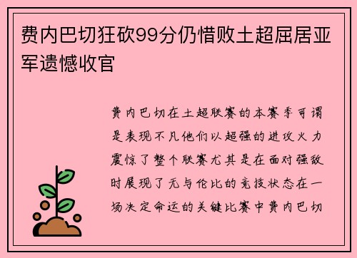 费内巴切狂砍99分仍惜败土超屈居亚军遗憾收官