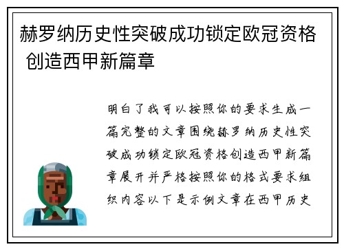 赫罗纳历史性突破成功锁定欧冠资格 创造西甲新篇章