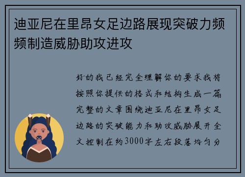 迪亚尼在里昂女足边路展现突破力频频制造威胁助攻进攻