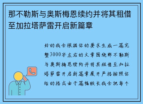 那不勒斯与奥斯梅恩续约并将其租借至加拉塔萨雷开启新篇章