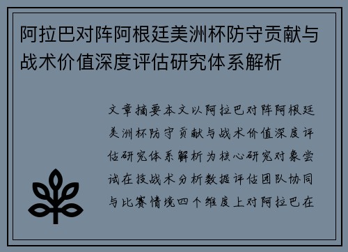 阿拉巴对阵阿根廷美洲杯防守贡献与战术价值深度评估研究体系解析