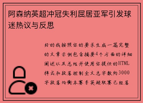 阿森纳英超冲冠失利屈居亚军引发球迷热议与反思