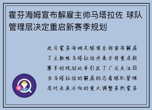 霍芬海姆宣布解雇主帅马塔拉佐 球队管理层决定重启新赛季规划