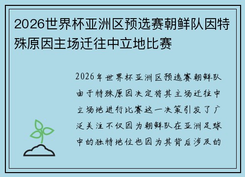 2026世界杯亚洲区预选赛朝鲜队因特殊原因主场迁往中立地比赛