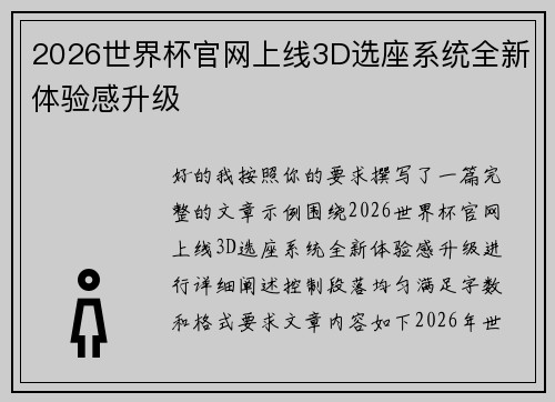 2026世界杯官网上线3D选座系统全新体验感升级