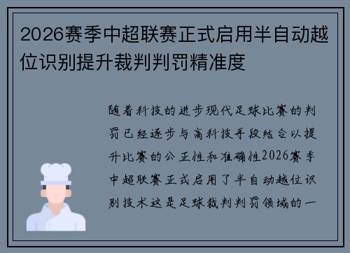 2026赛季中超联赛正式启用半自动越位识别提升裁判判罚精准度