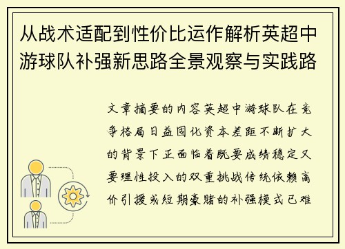 从战术适配到性价比运作解析英超中游球队补强新思路全景观察与实践路径