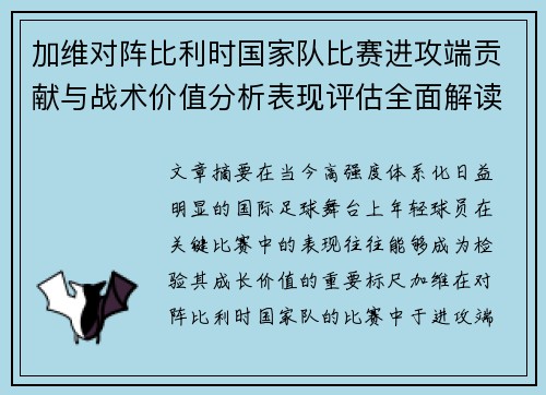 /uploads/images/20260702/jia-wei-dui-zhen-bi-li-shi-guo-jia-dui-bi-sai-jin-gong-duan-gong-xian-yu-zhan-shu-jia-zhi-fen-xi-biao-xian-ping-gu-quan-mian-jie-du.webp