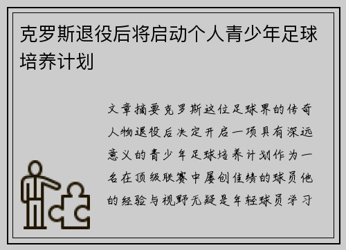 /uploads/images/20260702/ke-luo-si-tui-yi-hou-jiang-qi-dong-ge-ren-qing-shao-nian-zu-qiu-pei-yang-ji-hua.webp