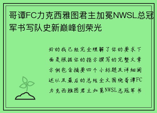 /uploads/images/20260704/ge-tan-fc-li-ke-xi-ya-tu-jun-zhu-jia-mian-nwsl-zong-guan-jun-shu-xie-dui-shi-xin-dian-feng-chuang-rong-guang.webp