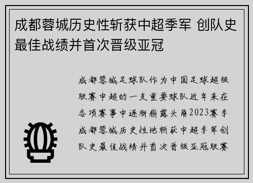 成都蓉城历史性斩获中超季军 创队史最佳战绩并首次晋级亚冠