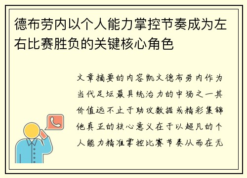 德布劳内以个人能力掌控节奏成为左右比赛胜负的关键核心角色 德布劳内以个人能力掌控节奏成为左右比赛胜负的关键核心角色