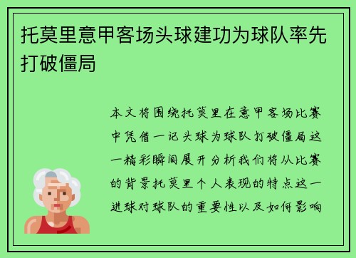 托莫里意甲客场头球建功为球队率先打破僵局 托莫里意甲客场头球建功为球队率先打破僵局