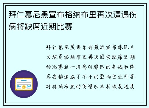 拜仁慕尼黑宣布格纳布里再次遭遇伤病将缺席近期比赛