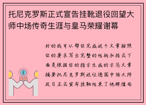托尼克罗斯正式宣告挂靴退役回望大师中场传奇生涯与皇马荣耀谢幕