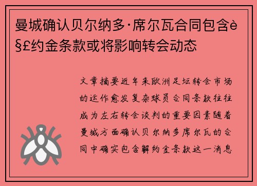 曼城确认贝尔纳多·席尔瓦合同包含解约金条款或将影响转会动态 曼城确认贝尔纳多·席尔瓦合同包含解约金条款或将影响转会动态