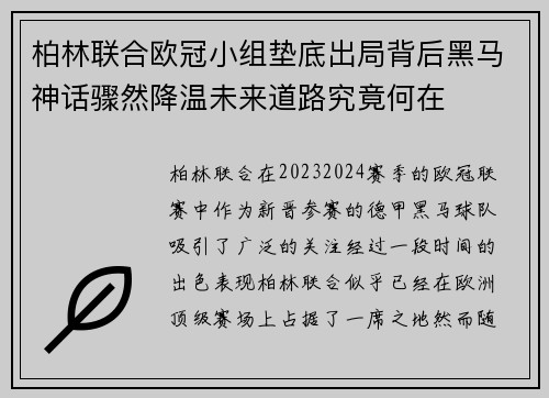 柏林联合欧冠小组垫底出局背后黑马神话骤然降温未来道路究竟何在 柏林联合欧冠小组垫底出局背后黑马神话骤然降温未来道路究竟何在