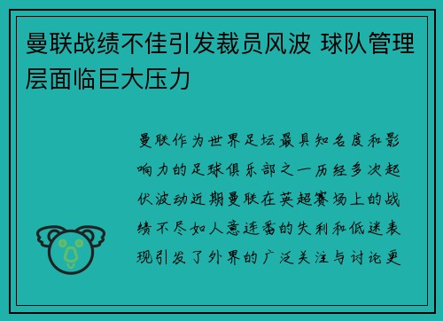 曼联战绩不佳引发裁员风波 球队管理层面临巨大压力 曼联战绩不佳引发裁员风波 球队管理层面临巨大压力