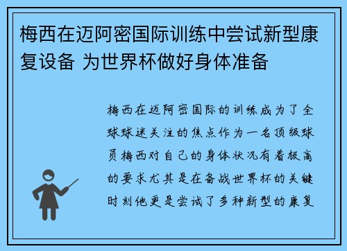 梅西在迈阿密国际训练中尝试新型康复设备 为世界杯做好身体准备 梅西在迈阿密国际训练中尝试新型康复设备 为世界杯做好身体准备