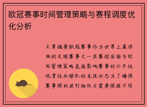 欧冠赛事时间管理策略与赛程调度优化分析 欧冠赛事时间管理策略与赛程调度优化分析
