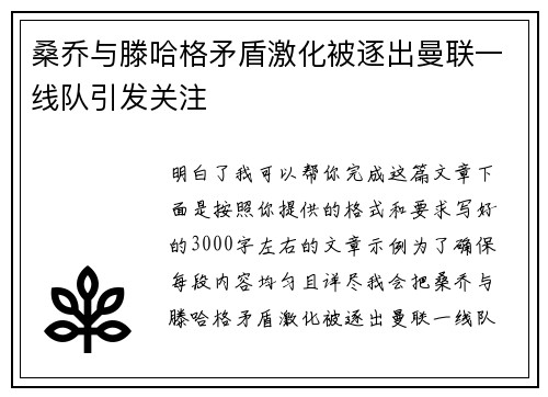 桑乔与滕哈格矛盾激化被逐出曼联一线队引发关注