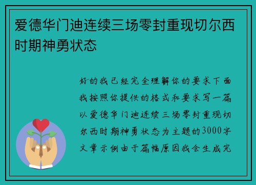 爱德华门迪连续三场零封重现切尔西时期神勇状态 爱德华门迪连续三场零封重现切尔西时期神勇状态
