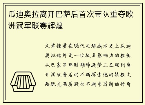 瓜迪奥拉离开巴萨后首次带队重夺欧洲冠军联赛辉煌 瓜迪奥拉离开巴萨后首次带队重夺欧洲冠军联赛辉煌