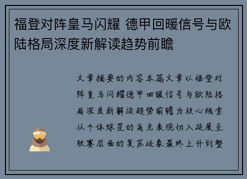 福登对阵皇马闪耀 德甲回暖信号与欧陆格局深度新解读趋势前瞻